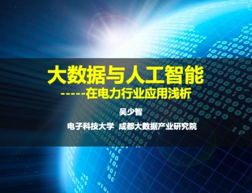 大数据与人工智能在电力行业应用浅析——我院专家在雅砻江水电授课